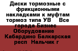 Диски тормозные с фрикционными накладками к муфтам-тормоз типа УВ. - Все города Бизнес » Оборудование   . Кабардино-Балкарская респ.,Нальчик г.